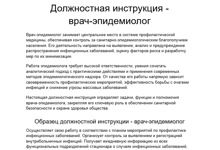 Должностная инструкция - врач-эпидемиолог
