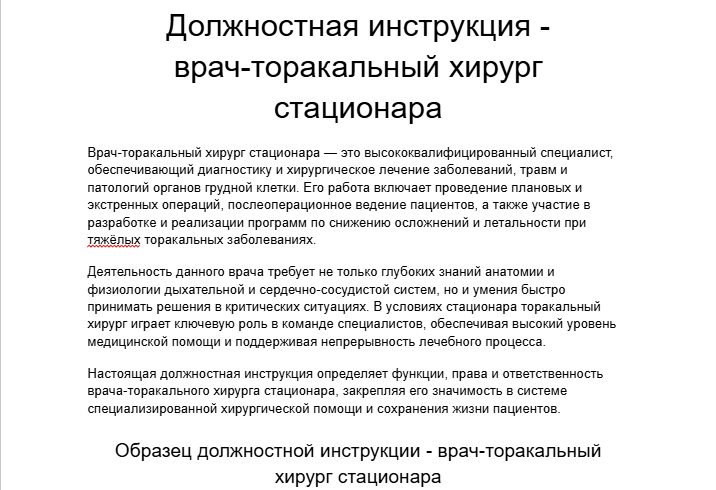 Должностная инструкция - врач-торакальный хирург стационара