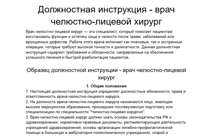 Должностная инструкция - врач челюстно-лицевой хирург