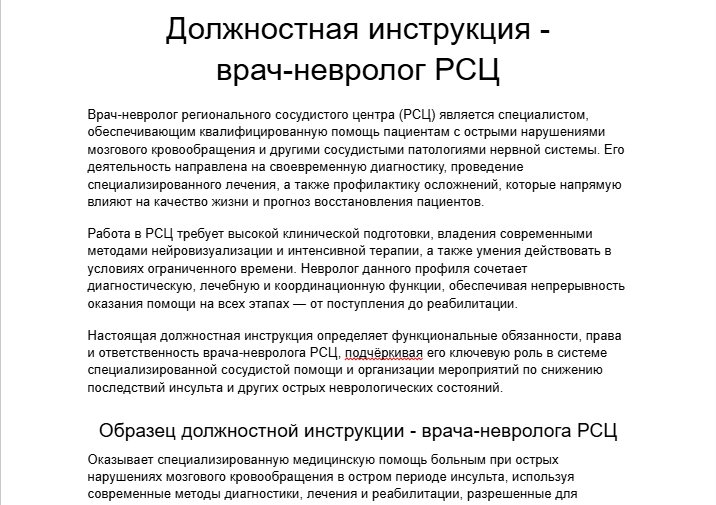 Должностная инструкция - врач-невролог РСЦ