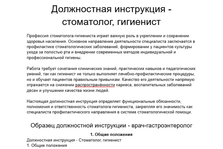 Должностная инструкция - стоматолог, гигиенист