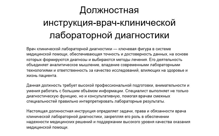 Должностная инструкция-врач-клинической лабораторной диагностики